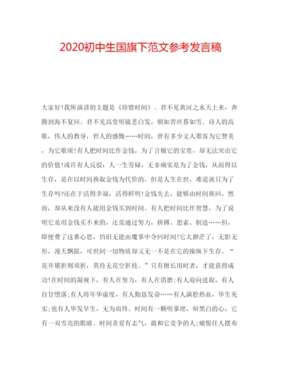 精编初中生国旗下范文参考发言稿.docx