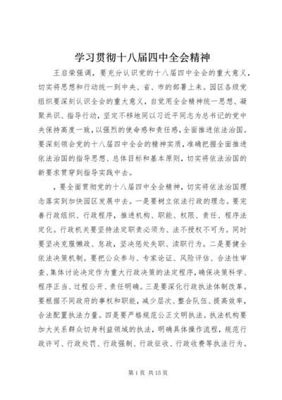 学习贯彻十八届四中全会精神.docx