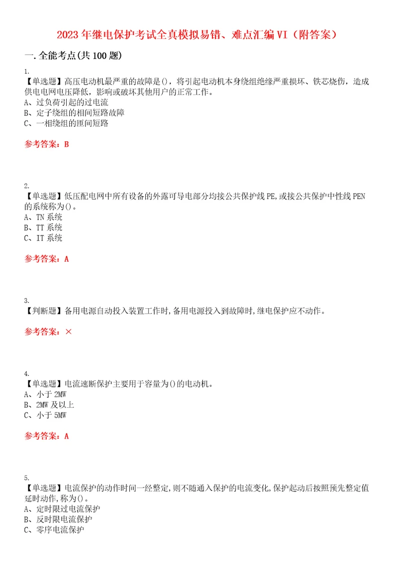 2023年继电保护考试全真模拟易错、难点汇编VI附答案试卷号：111