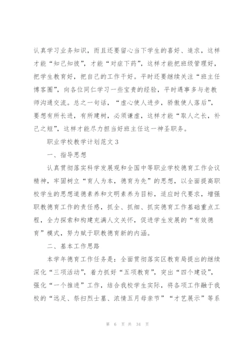 职业学校教学计划范文.docx