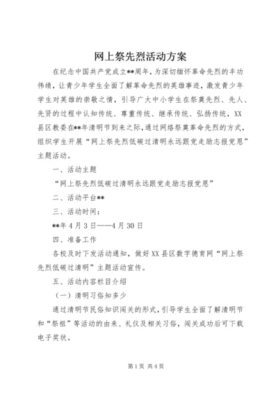 网上祭先烈活动方案.docx