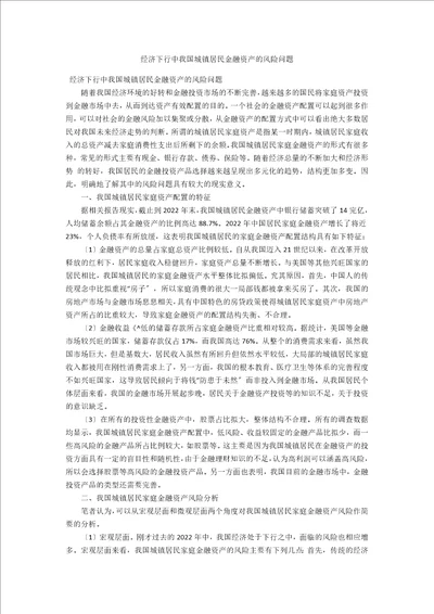 经济下行中我国城镇居民金融资产的风险问题