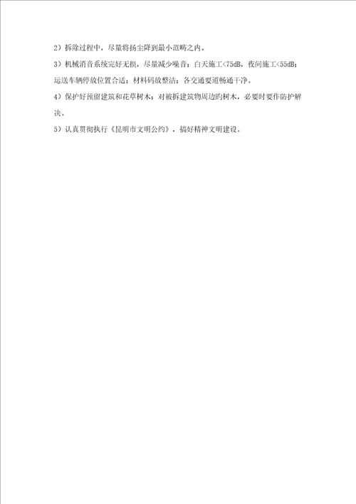 拆除工程施工方案范文