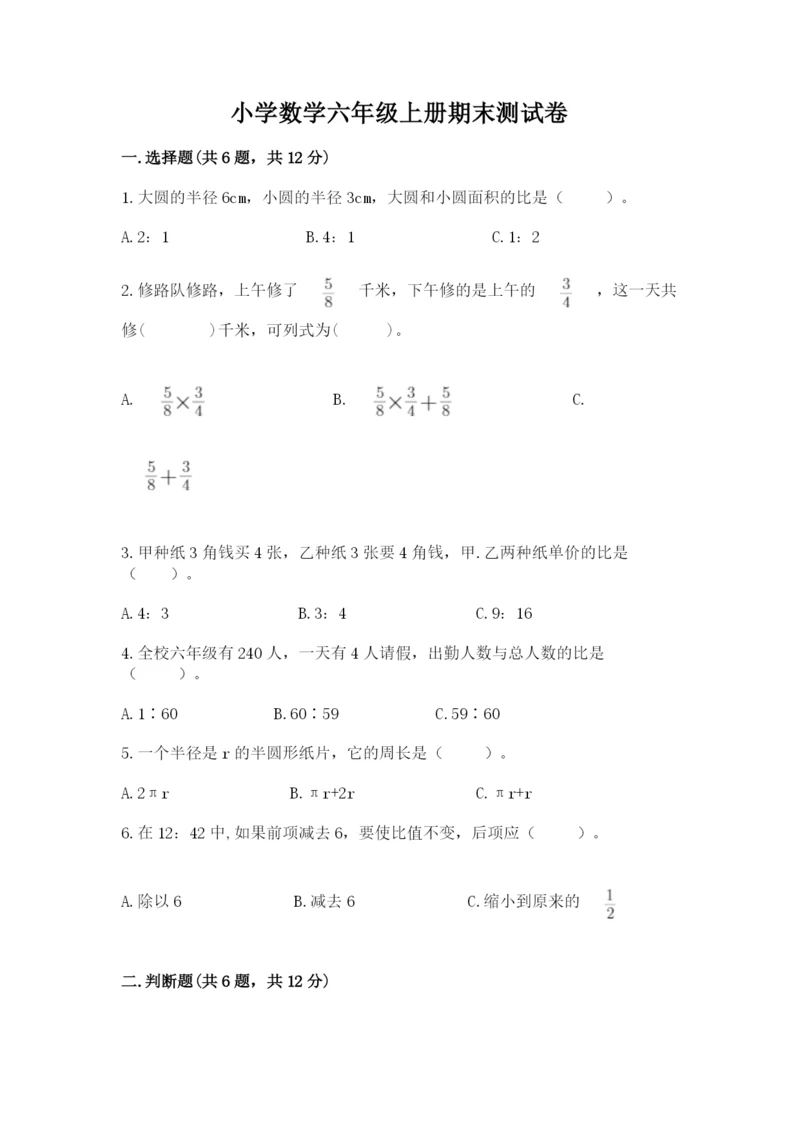 小学数学六年级上册期末测试卷及完整答案（有一套）.docx