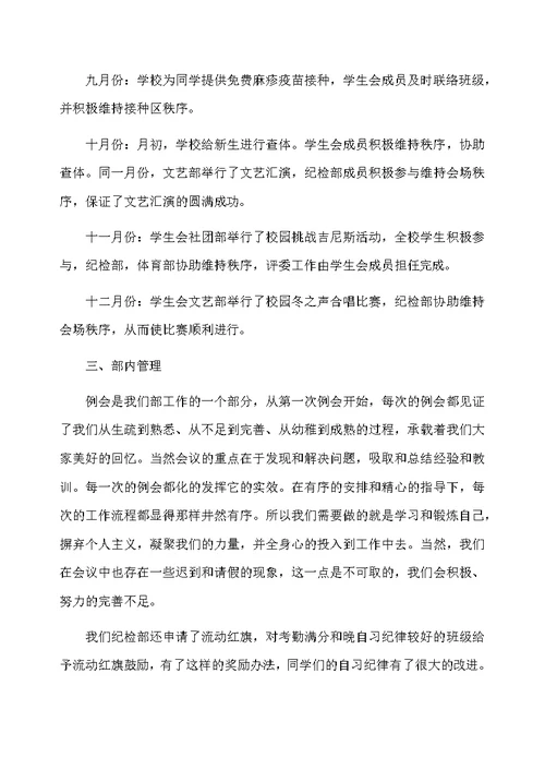 学生会纪检部个人的工作总结范文