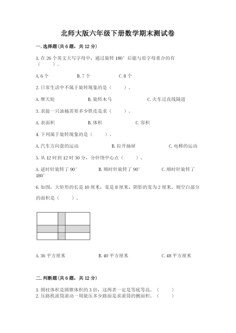 北师大版六年级下册数学期末测试卷【精选题】.docx