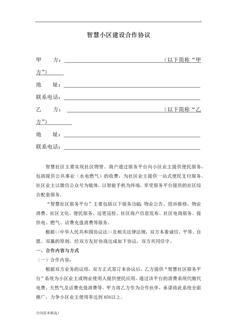 智慧社区建设合作协议.docx