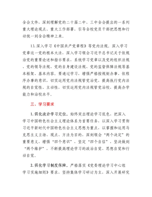 20230420：高校党委理论学习中心组2023年理论学习计划.docx