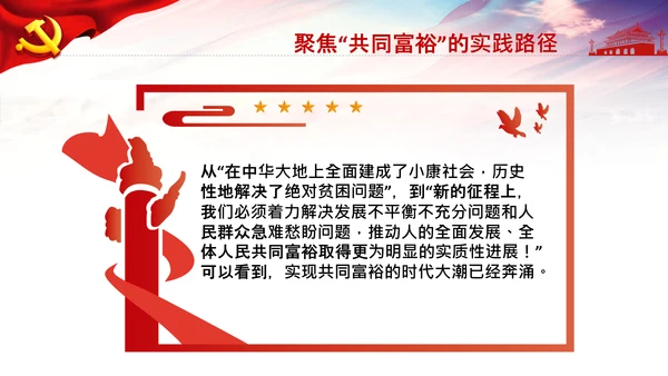 实现共同富裕思想政策意义原则党课PPT模板