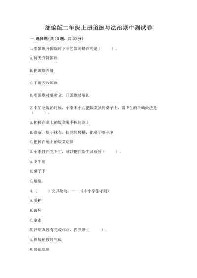 部编版二年级上册道德与法治期中测试卷加答案解析.docx