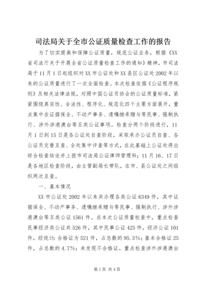 司法局关于全市公证质量检查工作的报告 (5).docx