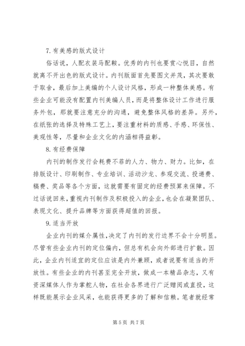 我做内刊的十点心得1.docx