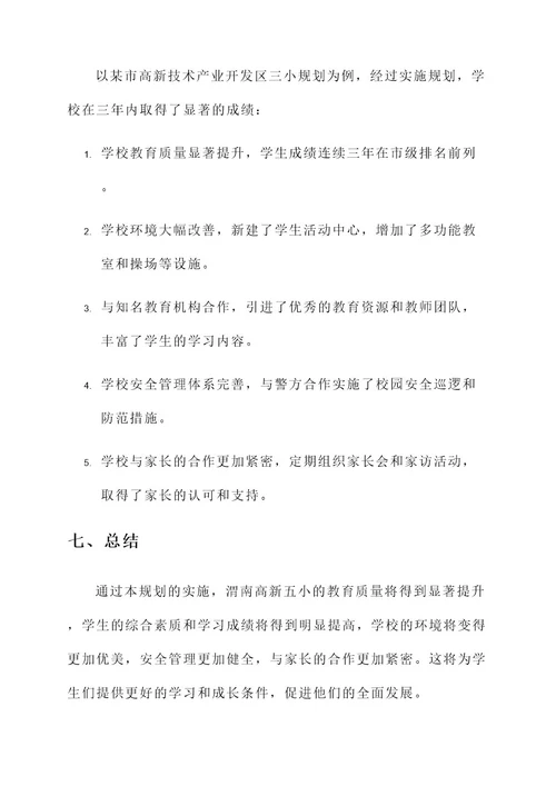 渭南高新五小规划方案