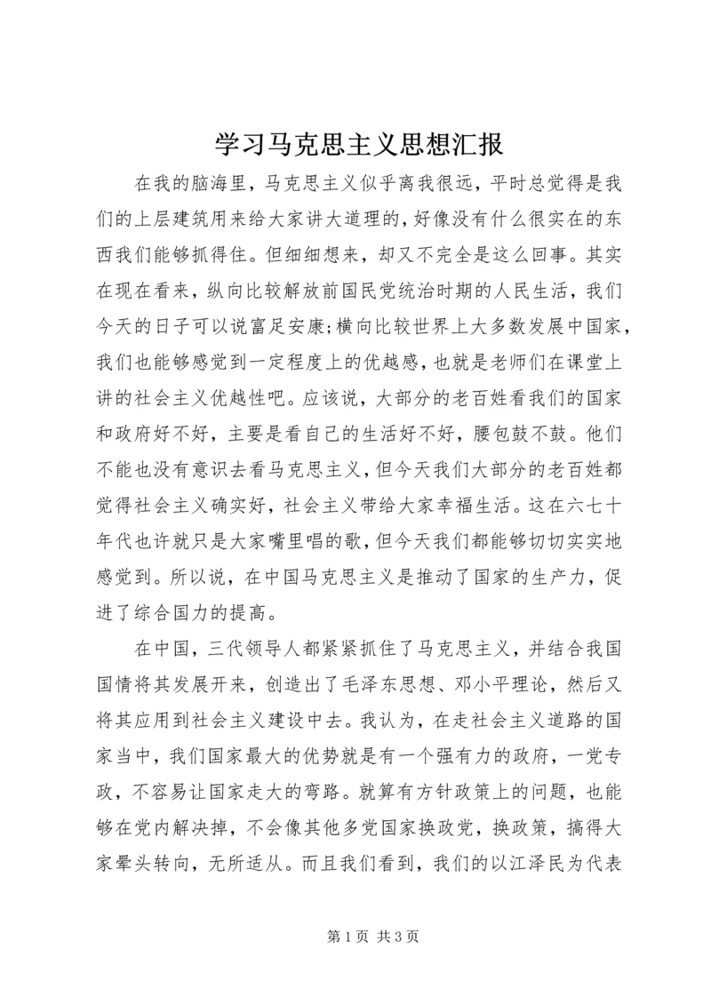 学习马克思主义思想汇报.docx