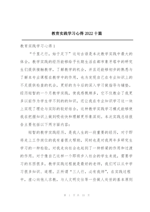 教育实践学习心得2022十篇.docx