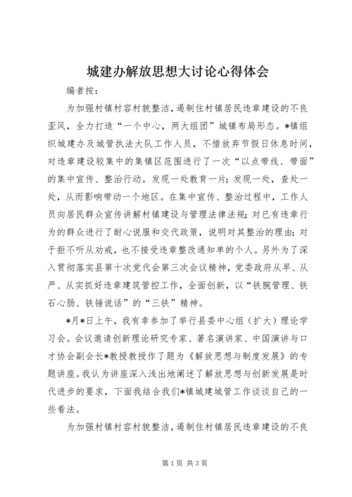 城建办解放思想大讨论心得体会.docx