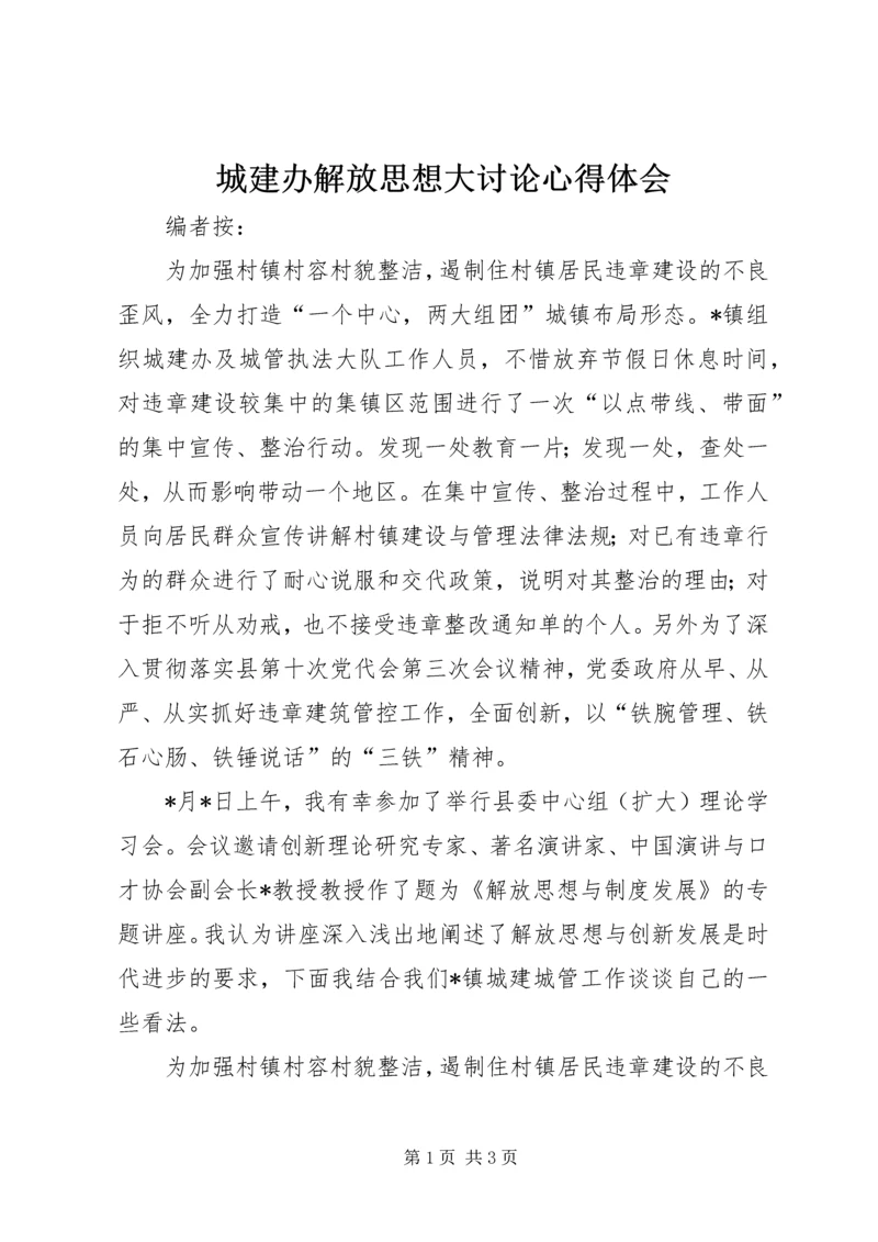 城建办解放思想大讨论心得体会.docx