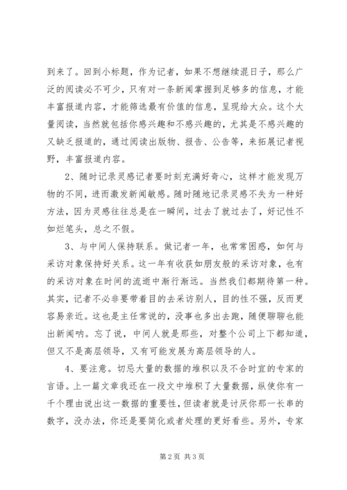 读《华尔街日报是如何讲故事的》有感.docx