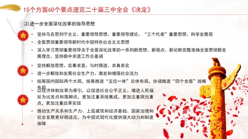 15个方面60个要点速览二十届三中全会《决定》PPT