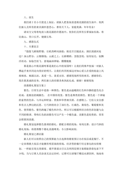 浪漫婚礼策划方案15篇.docx