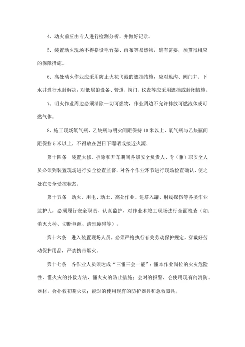 化工装置大修拆除开车安全管理规定.docx