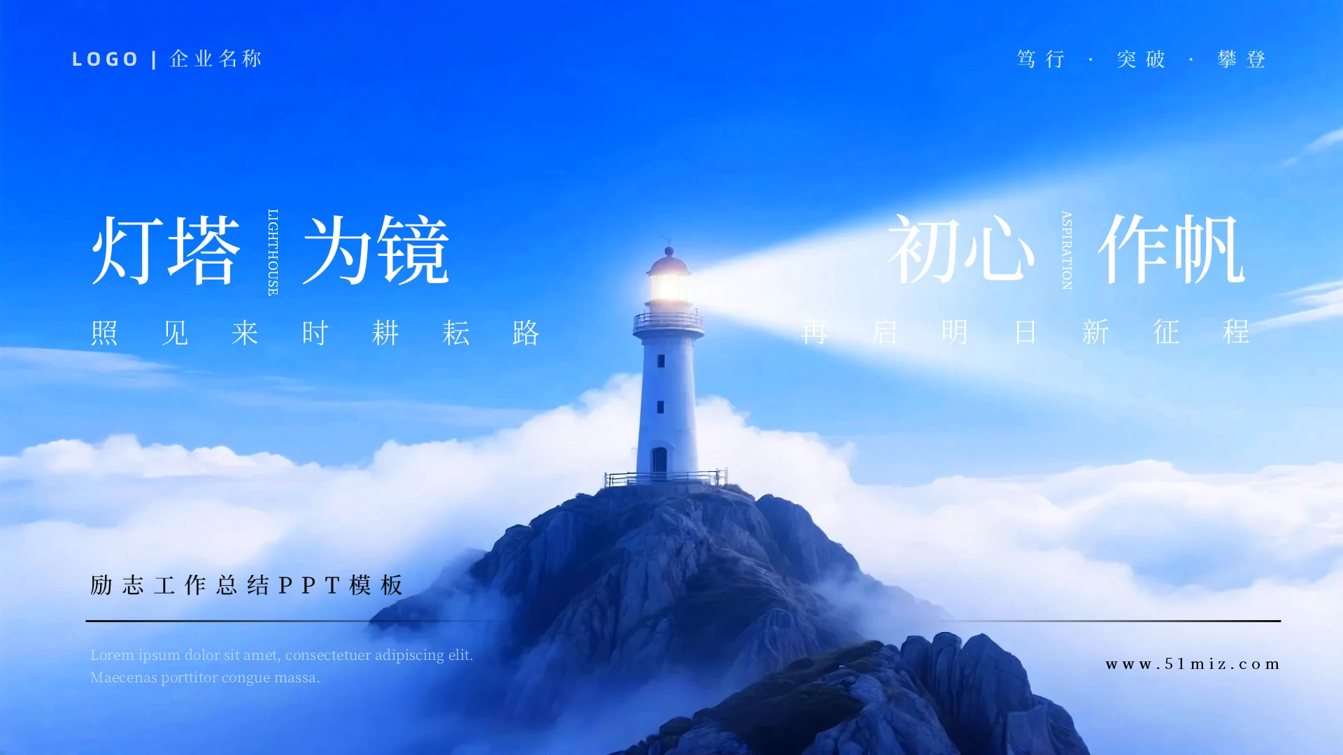 述职报告蓝色励志商务视频背景灯塔工作总结工作汇报PPT模板年中总结