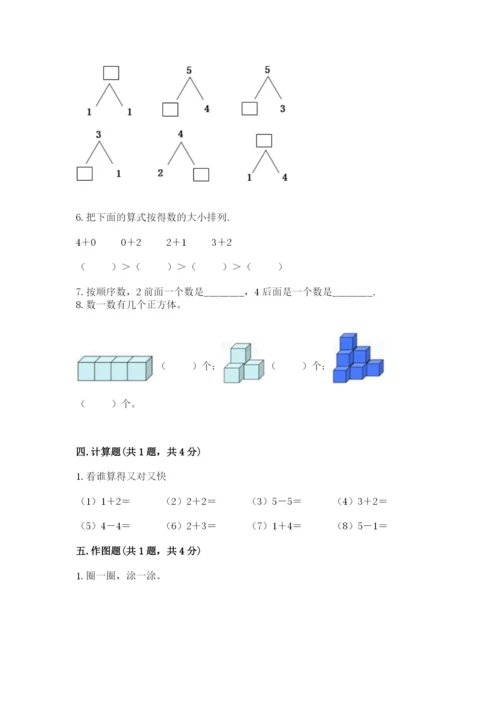 人教版一年级上册数学期中测试卷精品（夺冠系列）.docx