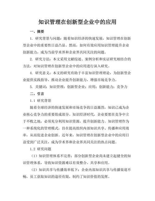 知识管理在创新型企业中的应用