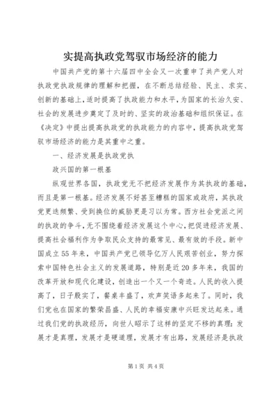 实提高执政党驾驭市场经济的能力 (2).docx