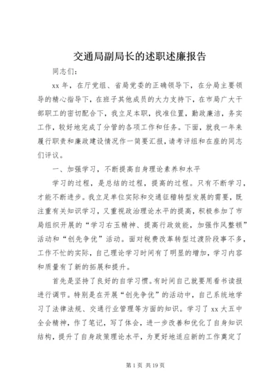 交通局副局长的述职述廉报告.docx
