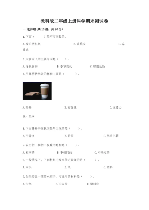 教科版二年级上册科学期末测试卷（精品）word版.docx