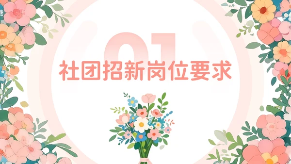 粉色小清新社团招新社团宣传PPT模板