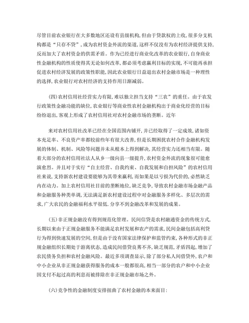 新农村建设与农村金融体系的改革