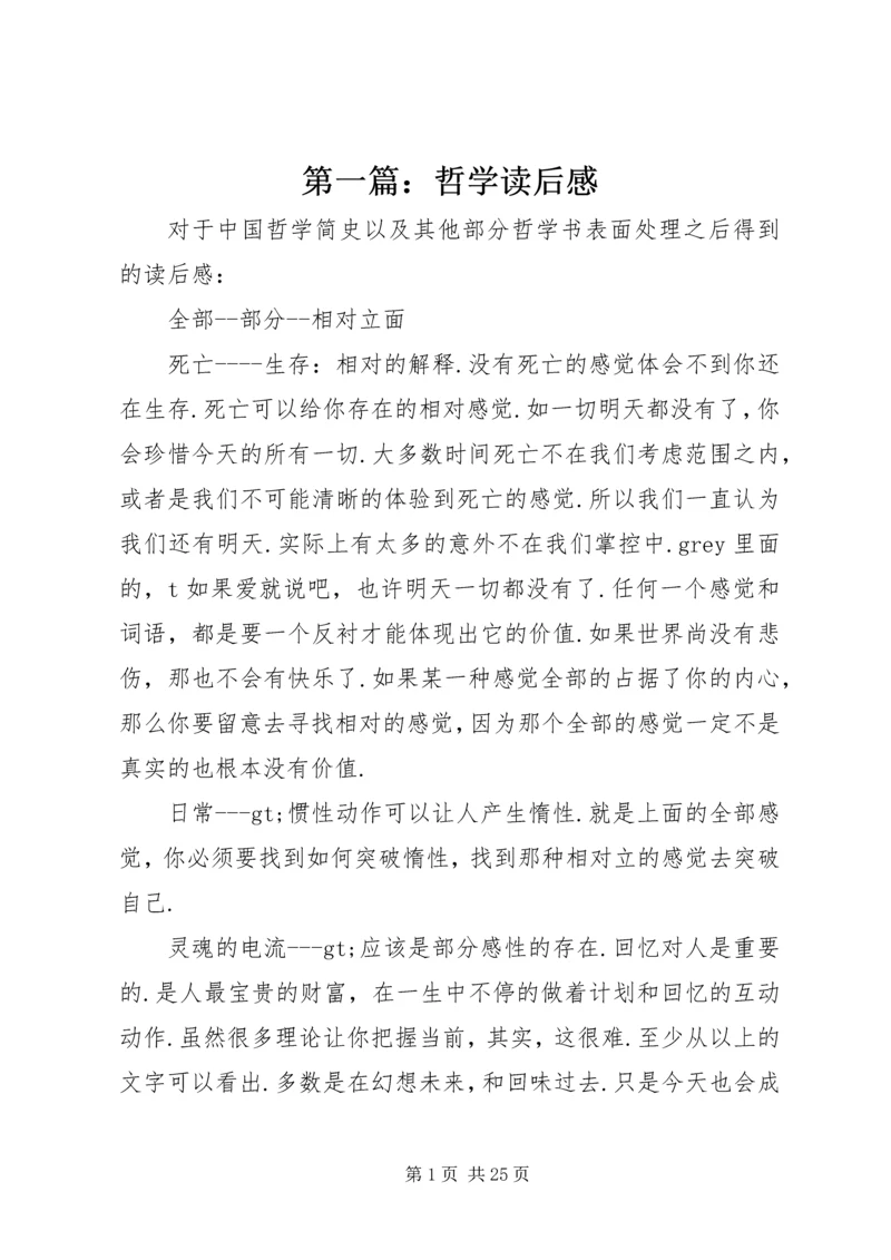 第一篇：哲学读后感.docx