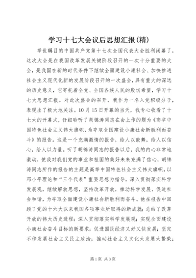 学习十七大会议后思想汇报(精) (4).docx