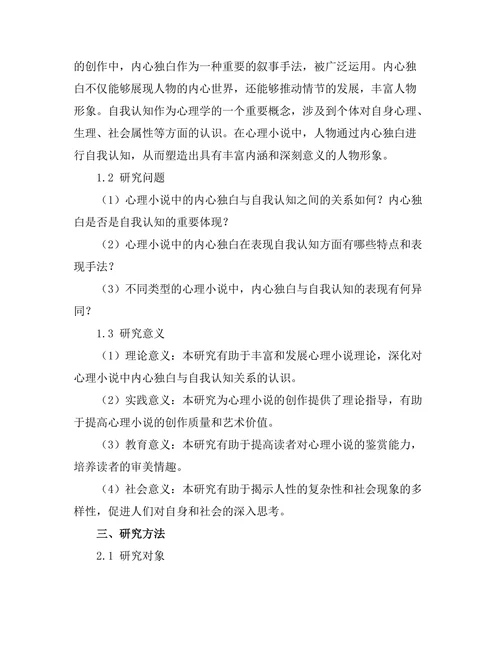 心理小说中的内心独白与自我认知