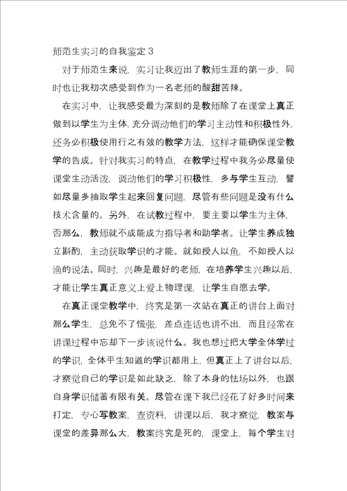 2022年师范生实习自我鉴定范本