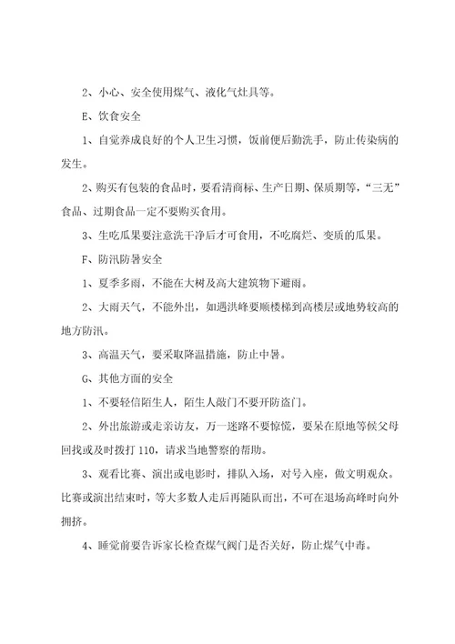 幼儿园暑假安全教育活动方案