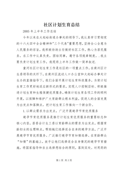 社区计划生育总结 (2).docx