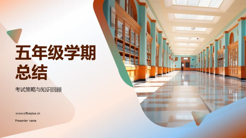 五年级学期总结