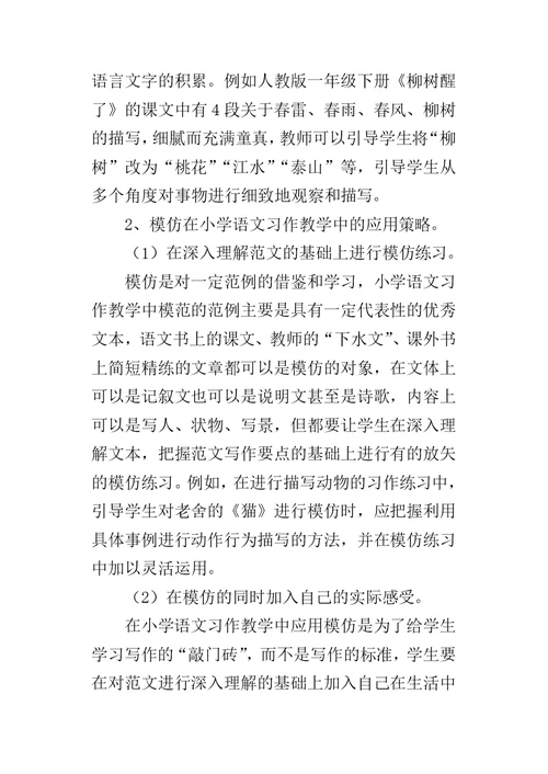 模仿在小学语文习作教学中的应用