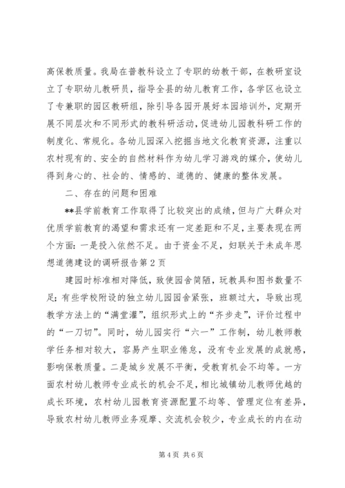 妇联关于未成年思想道德建设的调研报告 (2).docx