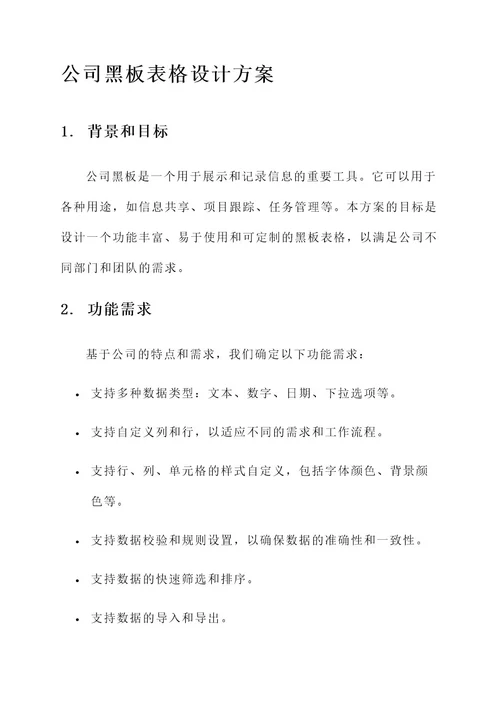 公司黑板表格设计方案