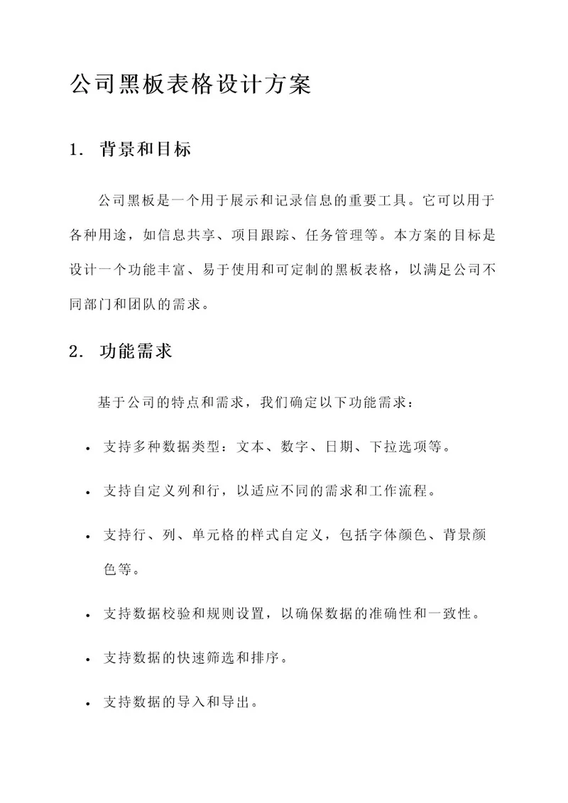 公司黑板表格设计方案