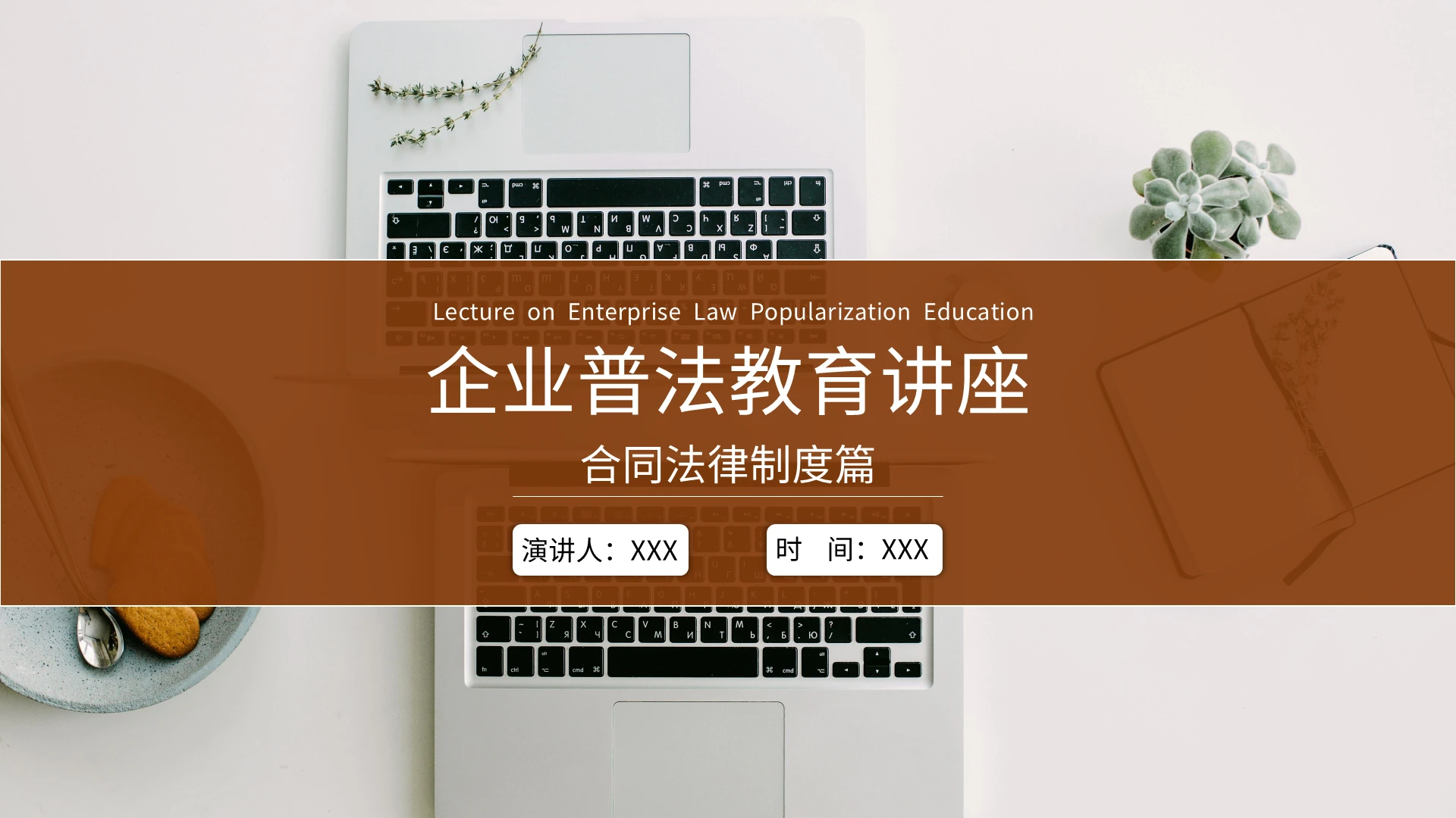 棕色简约商务风格企业普法教育讲座课件PPT