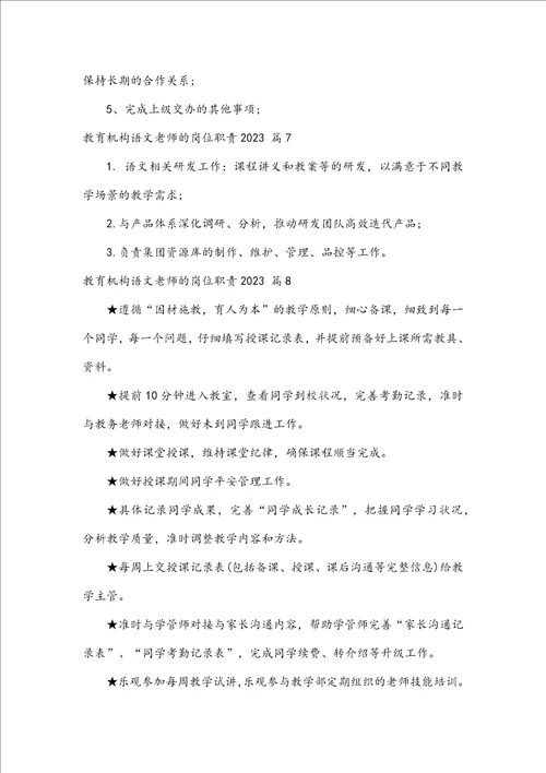 教育机构语文教师的岗位职责2023