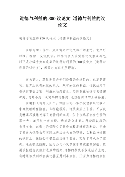 道德与利益的800议论文 道德与利益的议论文.docx