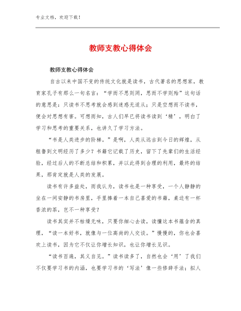 2024年教师支教心得体会范文16篇合辑.docx