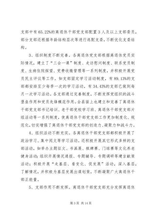 离退休干部党建工作调研报告.docx