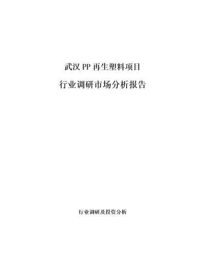 武汉PP再生塑料项目行业调研市场分析报告